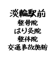 淡輪駅前整骨院＆整体院＆トレーニングジム＆永とめ整体